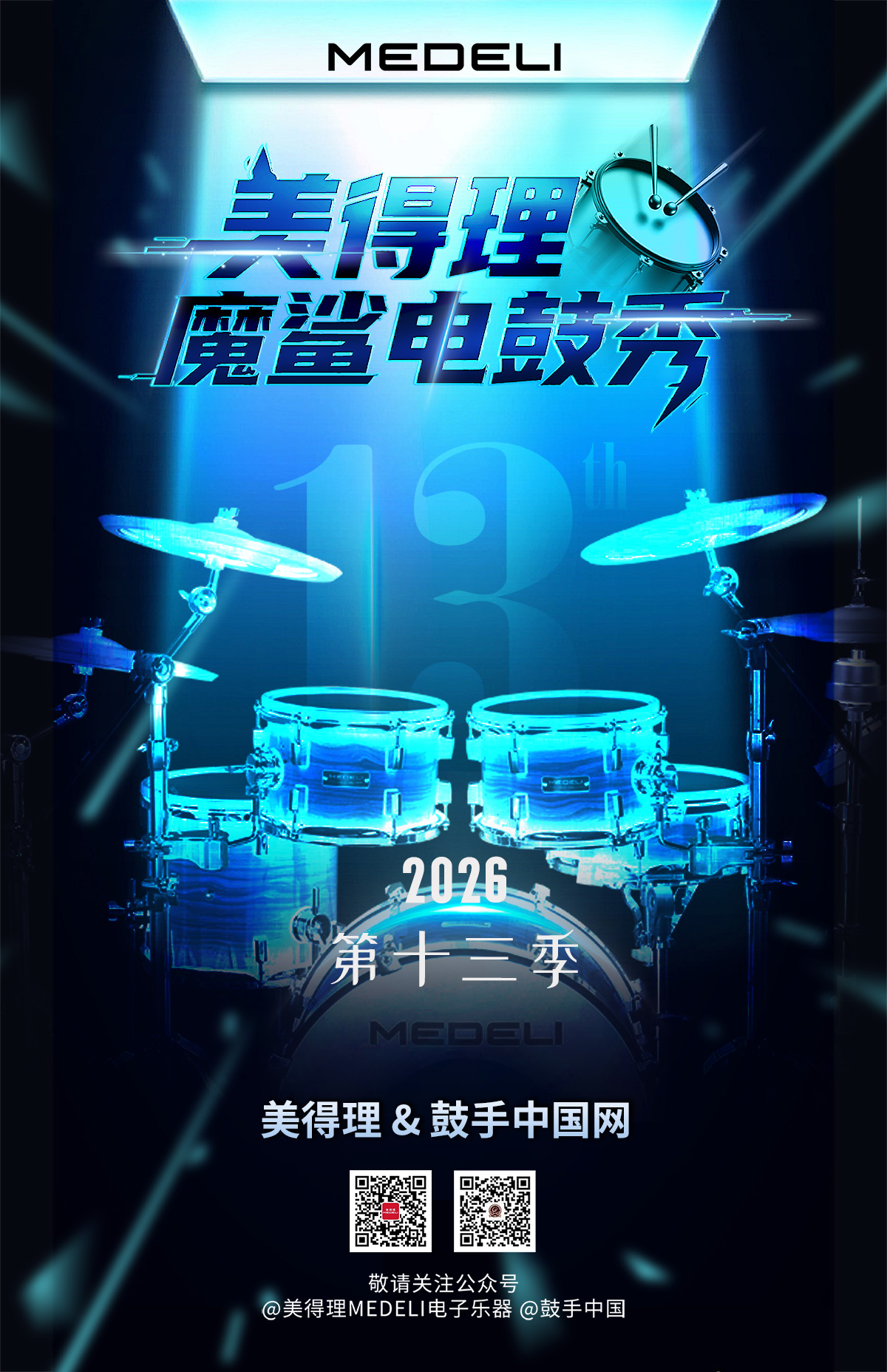 魔鲨中国电鼓秀